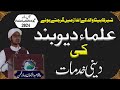 علماء دیوبند کی دینی خدمات علماء دیوبند کی دینی خدمات