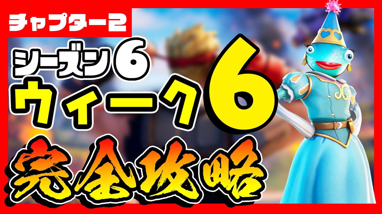 先行公開 リーク シーズン６ウィーク１１クエスト チャレンジ 完全攻略 デッドファイア 25m以上 最も高い山 水晶 ゴースト シャドー 2丁拳銃 フォートナイト Fortnite レベル上げ Youtube
