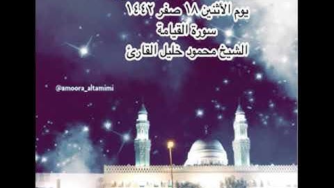 صلاة العشاء من جامع القبلتين  يوم الأثنين ١٨ صفر ١٤٤٢ سورة القيامة الشيخ محمود خليل القارئ