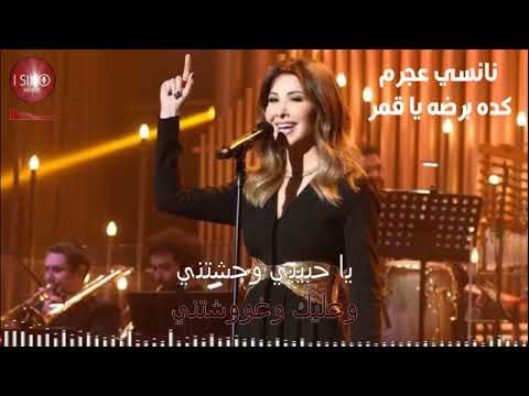         نانسي كده برضه يا قمر كاريوكي