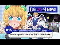 MEMちょの【推しの子】ニュース#15