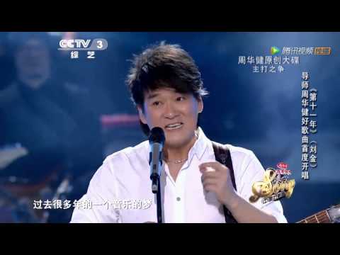 20140228 独播：周华健唱《第十一年》 鼓励选手别放弃