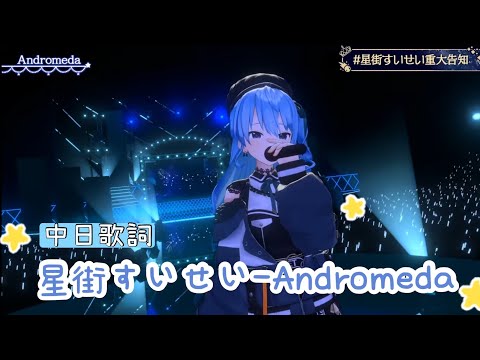 【星街彗星/翻譯】星街すいせい-Andromeda 中日歌詞 星街原創曲 #星街すいせい#星街彗星#Hololive