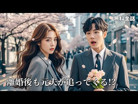 离婚后前夫总是想追我 poster