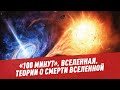 Вселенная. Теории о смерти Вселенной - 100 минут