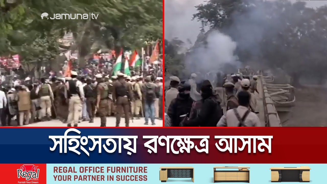 বিক্ষোভ-সহিংসতায় রণক্ষেত্র আসাম, দ্বিতীয় দিনেও থামেনি সংঘর্ষ | Assam Violence | Jamuna TV