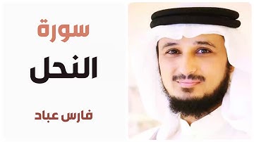 سورة النحل - فارس عباد