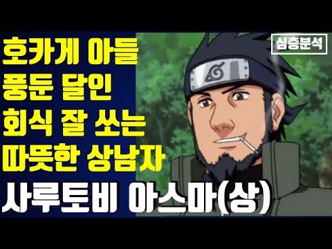 [*자막추가] 호카게 <strong>아들</strong>, 풍둔 달인, 회식 잘 쏘는 따뜻한 상남자-사루토비 아스마(<strong>상</strong>)~나루토 심층분석