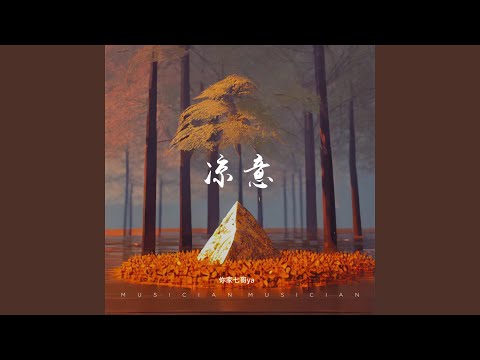 凉意 (伴奏)