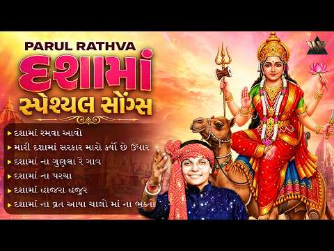 Parul Rathva Timli Songs - Dashama Special Songs | દશામાં ના સ્પેશ્યલ સોંગ્સ | Gujarati Timli Songs