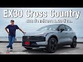 ยกนิ้วให้ช่วงล่าง!!Volvo EX30 Cross Country สูงขึ้น แต่โคตรหนึบ นุ่มขึ้น แรงสุด ขับสนุก หลังแคบ..