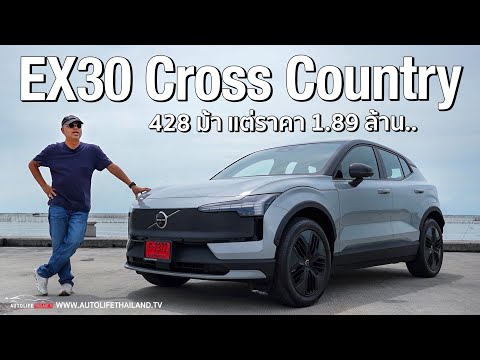 ยกนิ้วให้ช่วงล่าง!!Volvo EX30 Cross Country สูงขึ้น แต่โคตรหนึบ นุ่มขึ้น แรงสุด ขับสนุก หลังแคบ..