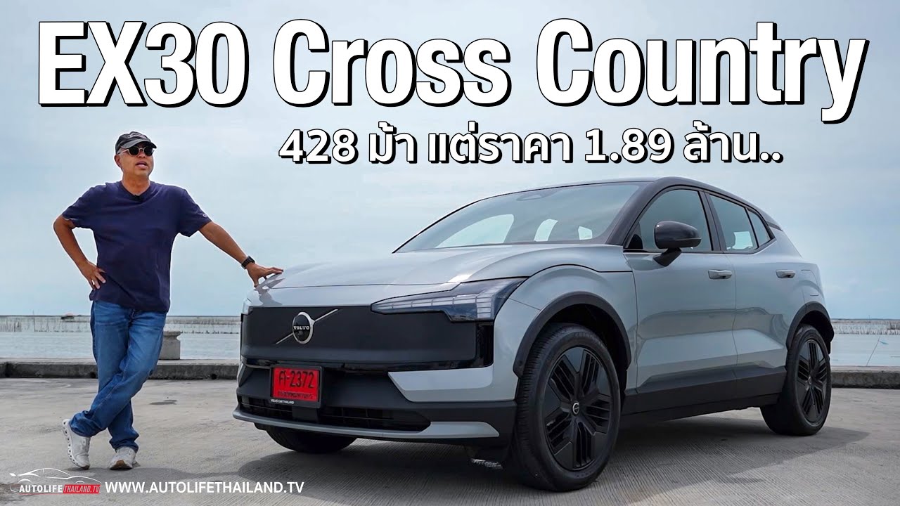 ยกนิ้วให้ช่วงล่าง!!Volvo EX30 Cross Country สูงขึ้น แต่โคตรหนึบ นุ่มขึ้น แรงสุด ขับสนุก หลังแคบ..