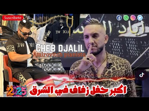 Cheb Djalil Live 2026 أميروفيتش سمعني شويا FT Amirovitch Live Mariage 2026