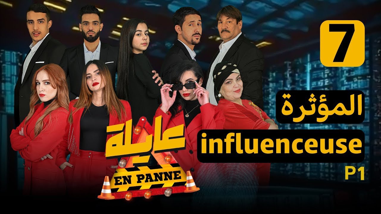 عايلة EN PANNE | الموسم 1 | الحلقة 07 |  INFLUENCEUSE | المؤثرة | الجزء 1 | EPISODE 07 |