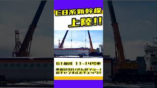 E8系 仙台港陸揚げ 倍速ver. G1編成11-14号車