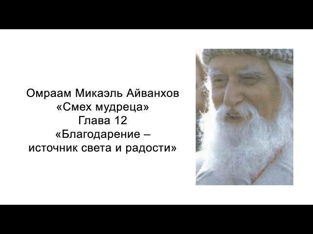 Благодарение – источник света и радости. Смех мудреца. Омраам Микаэль Айванхов