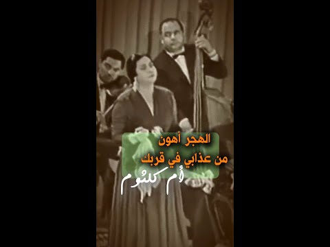 الهجر أهون من عذابي في قربك ولا شوفش يوم أندم عليه وأنا جنبك ام كلثوم و الشاعر احمد رامي