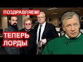 Лебедевы: из новых дворян КГБ в английские лорды!  Аарне Веедла