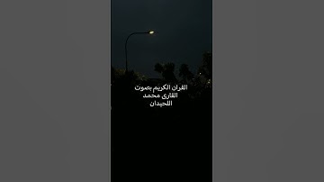 القران الكريم بصوت القارى محمد اللحيدان #محمد_اللحيدان #القرآن_الكريم #قرآن