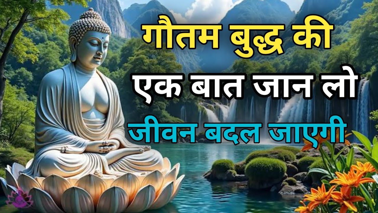 बुद्ध की एक बात आपकी सोच बदल देगी एक प्रेरणादायक कहानी Budhist Motivational Story#buddha #motivation