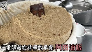 聖凱師錵鑶阿田油飯