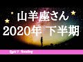♑️山羊座さん【2020年下半期】星座別リーディング🌔月星座山羊座さんもコチラ♡タロット ・オラクルカード