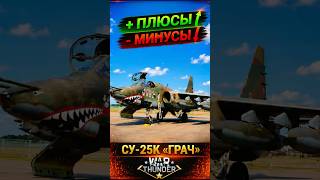 СУ-25К — ПЛЮСЫ И МИНУСЫ | WAR THUNDER #warthundergame #warthunder #warthundershorts