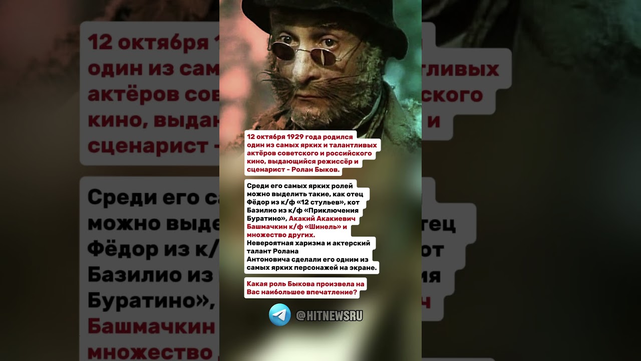 12 октября 1929 года родился один из самых ярких актёров выдающийся режиссёр  - Ролан Быков.