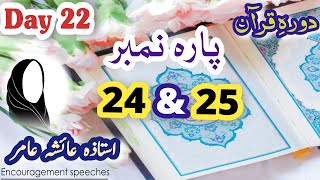 Dawrah e quran Day 22 | Para 24 & 25 | Aiasha Amir #quranurdutranslation