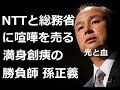 勝負師 孫正義！危機一髪！批判GOGO!2010年連続大赤字の苦境の中「巨熊NTT」「総務省」に何故喧嘩を売ったのか？「光の道」構想 ソフトバンク 血の道程