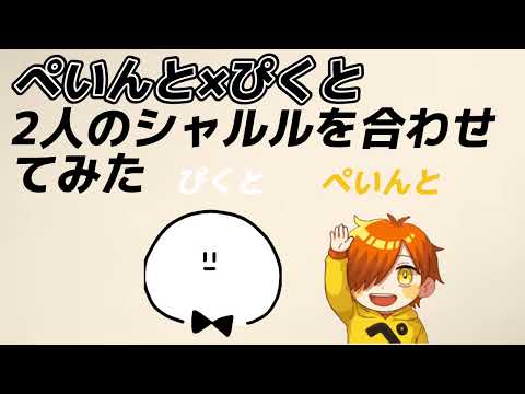 ぴくとさんとぺいんとさんの歌ってみたを合わせてみた結果すごすぎた