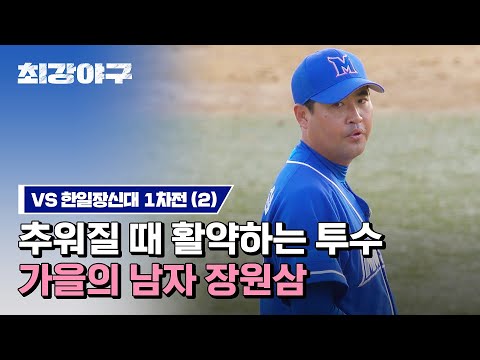 [하이라이트] <strong>장원삼</strong>, 쌀쌀해지는 날씨에는 이 남자가 활약한다🍁 (vs 한일장신대 1차전) | JTBC 230123 방송