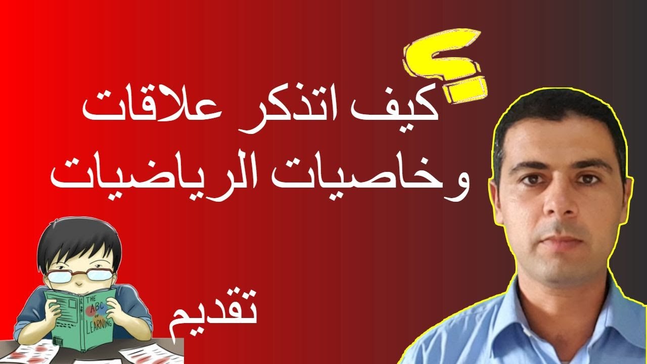 سلسلة كيف اتذكر علاقات وخاصيات الرياضيات تقديم