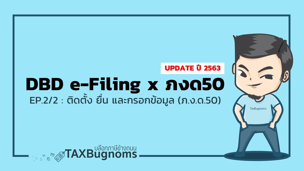 แบบฟอร์ม dbd  Update New  ยื่น DBD e-Filing x ภ.ง.ด.50 : สอนยื่นงบการเงินและแบบแสดงรายการภาษีผ่านอินเตอร์เน็ต ปี 63 [2/2]