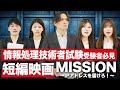 【情報処理技術者試験×短編映画 MISSION】短編映画を通じて情報処理技術者試験を学習 #応用情報技術者試験 #情報処理技術者試験 #基本情報技術者試験 #itパスポート試験