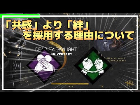 【DBD】「共感」より『絆』を採用する理由を解説！【らすたまお切り抜き】