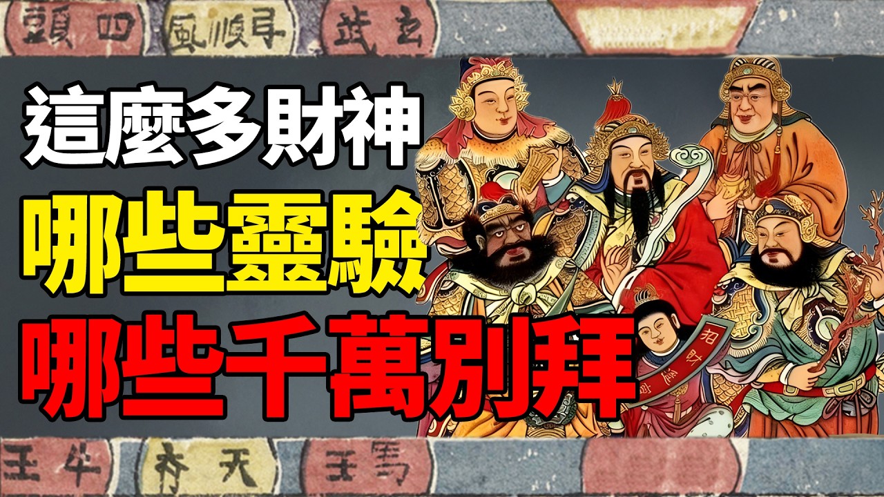 一次性带你看完所有财神！哪些财神名正灵验，哪些财神拜了要还血债？| 文化遗产搬运委员会
