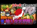 【ゆっくり解説】深刻すぎる食の輸入依存！日本の食が変わってしまう可能性について