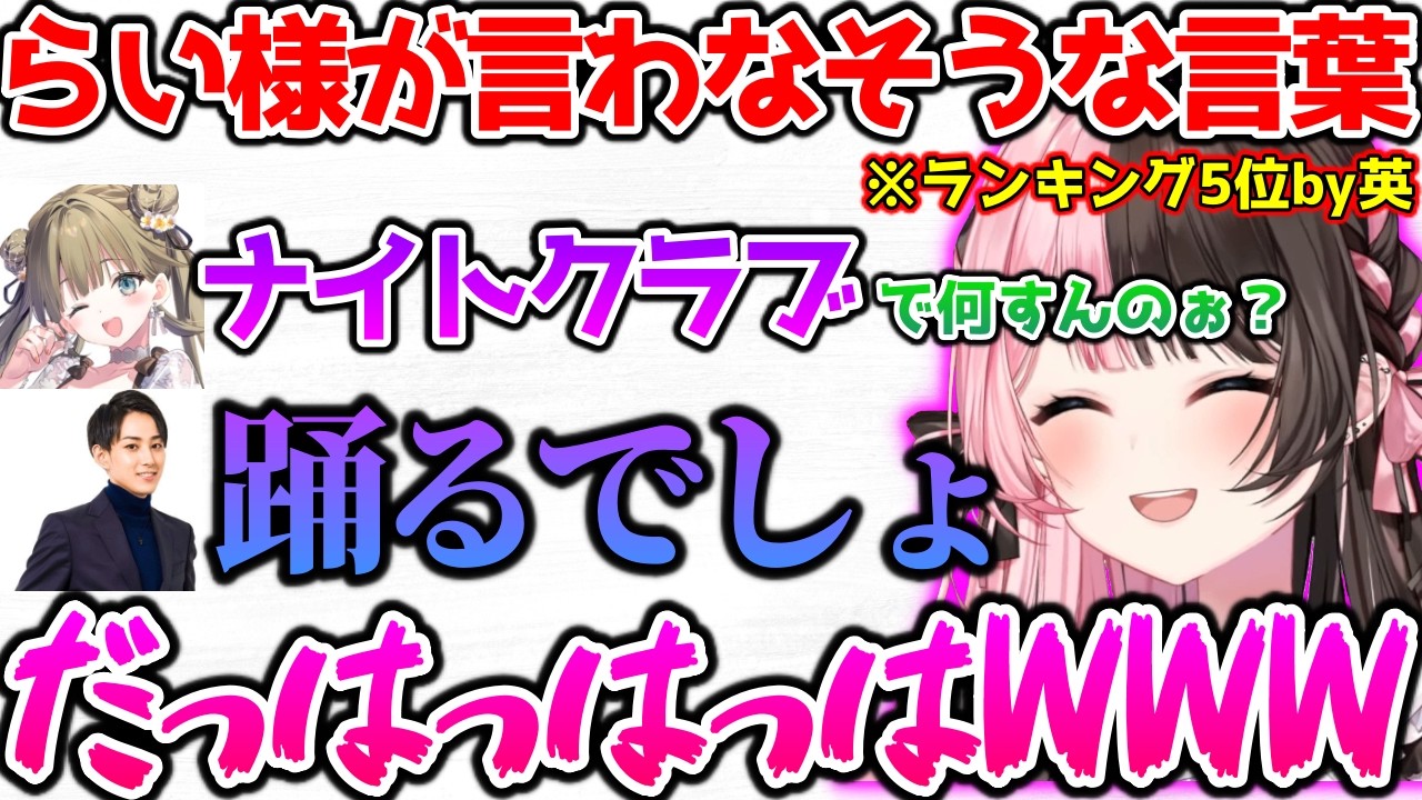 らっだぁと息が合わなさすぎたり、らい様が言わなさそうな言葉に爆笑するひなーの【ぶいすぽっ！切り抜き】