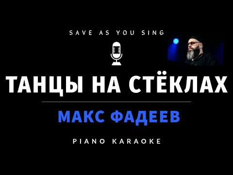 Макс Фадеев - Танцы на стёклах - караоке на пианино со словами