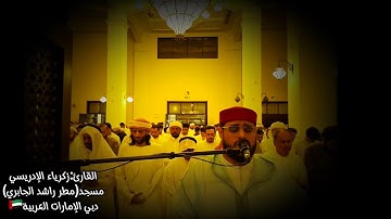 ..من ليالي رمضان  🌙 1446هـ ماتيسر من سورة يوسف بمسجد( مطر راشد الجابري) دبي الإمارات العربية 🇦🇪