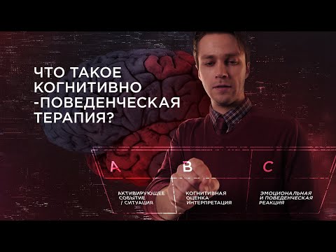 Что такое когнитивно-поведенческая терапия? (КПТ)| ABC модель.