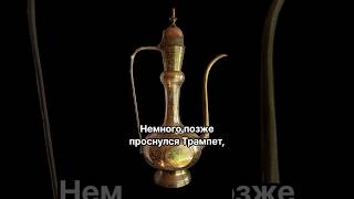 «Trumpet против чайника»