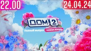 Дом 2 сегодняшний выпуск от  24.04.2024