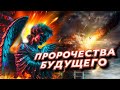 ШЕСТАЯ ПЕЧАТЬ! ПРОРОЧЕСТВО о КАТАСТРОФЕ БЛИЖАЙШЕГО БУДУЩЕГО !@НОВОСТИ САЛТАНЕНКО