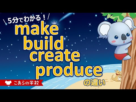 make、build、create、produceの違い【つくる】【英語のニュアンス図鑑２－１９】