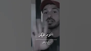 النوم المبكر والاستيقاظ مبكرا د كريم علي Shorts 