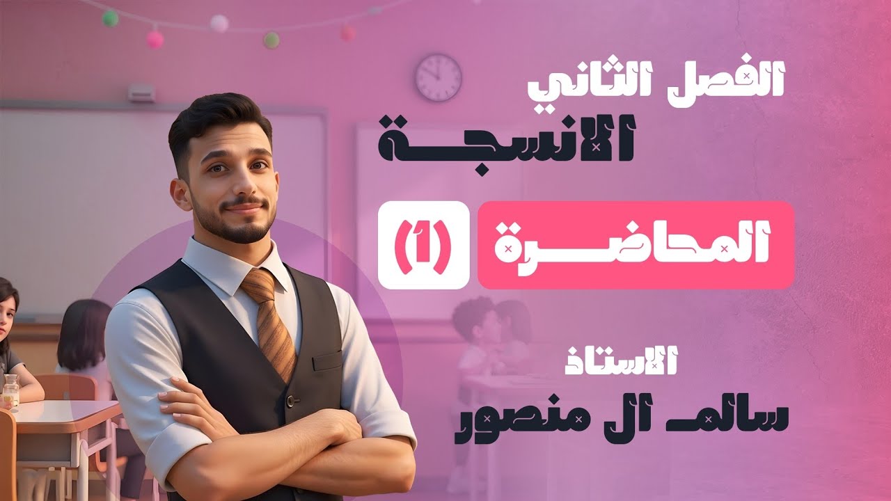 المحاضرة (1) الجزء الأول | الفصل الثاني.