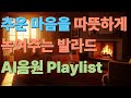 추운 마음을 녹이는 따뜻한 발라드 Suno AI Original Playlist ㅣ겨울 밤 마음을 감싸주는 AI 감성 발라드 KPOP Ballad Playlist 